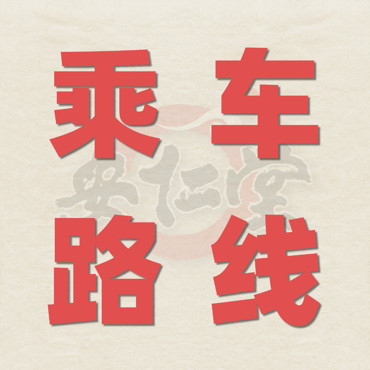 乘车路线