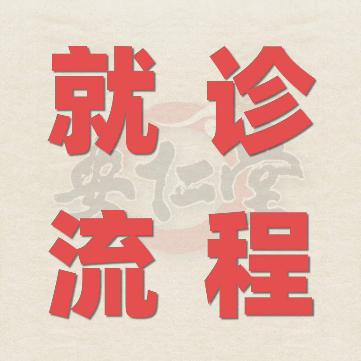 就医流程