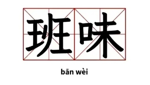 打工人“班味”重 中医帮你打开思路