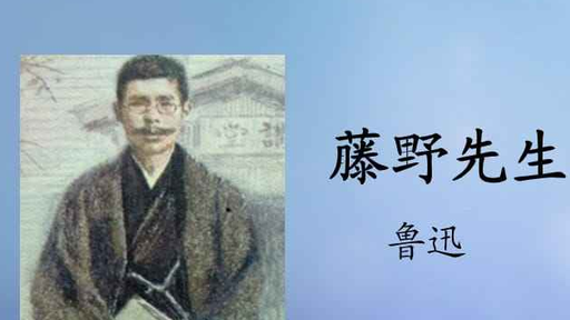 鲁迅笔下“藤野先生”的从医经历