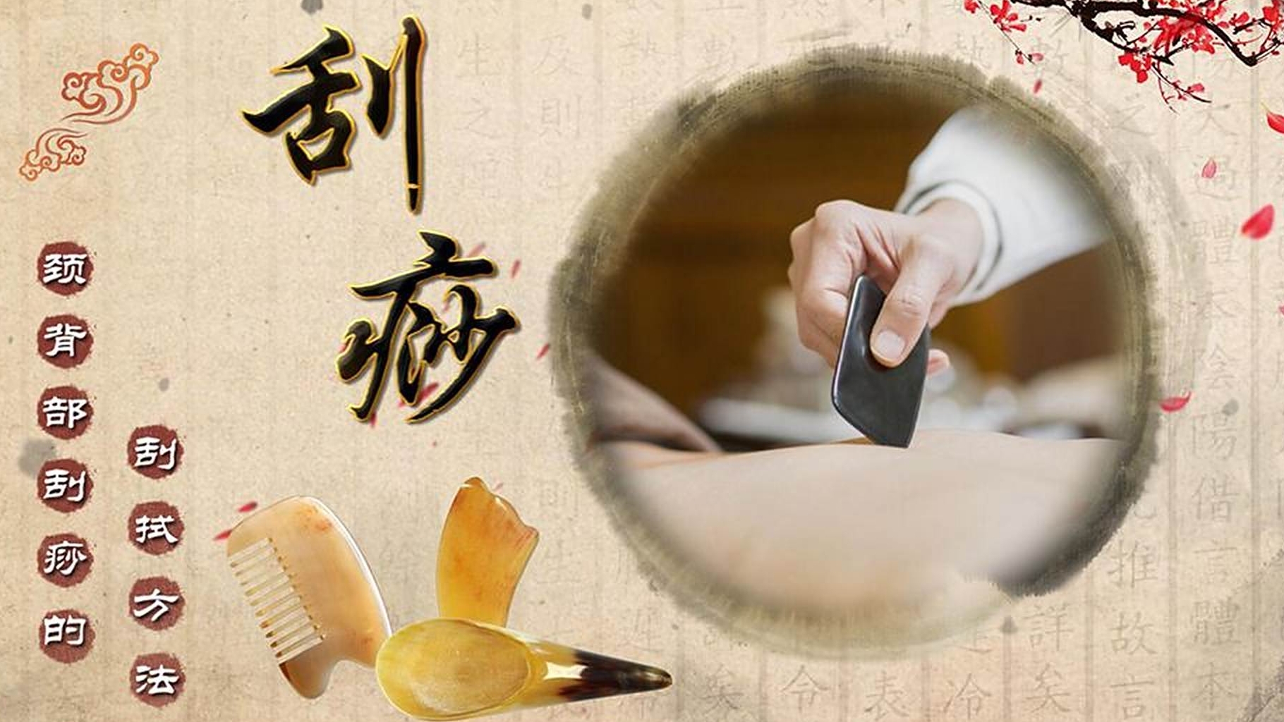 刮痧的步骤、手法及注意事项